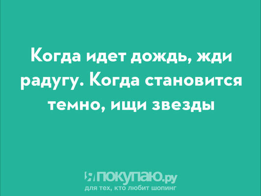 Во всем ищи что-то хорошее