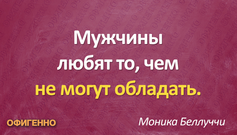 Высказывания о мужчинах, которые помогут нам лучше понять их Высказывания о мужчинах, которые помогут нам лучше понять их