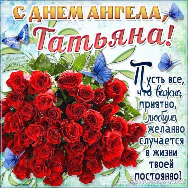 Бесплатно поздравления к дню татьяны 25 января Бесплатно поздравления к дню татьяны 25 января