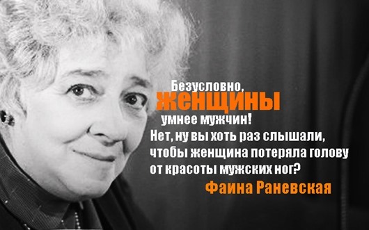 faina_ranevskaya_aforizm