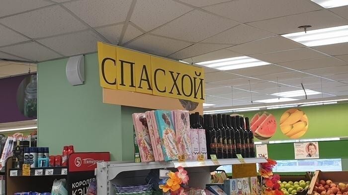 Всё та же Пасха, но на этот раз в Пятёрочке... Спас Хой! Супермаркеты, которые нас озадачивают
(19 фото)