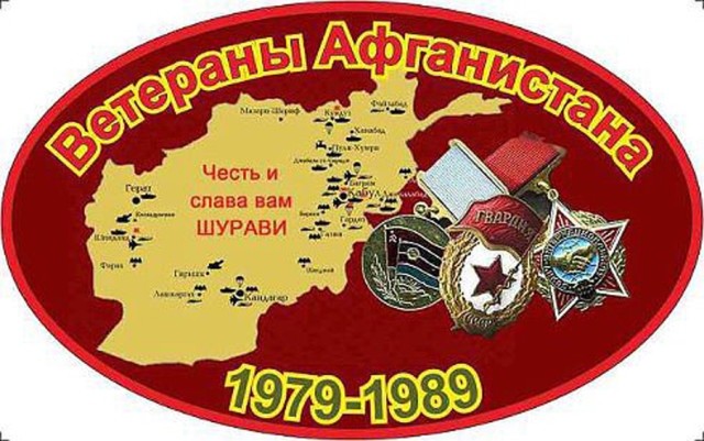 Поздравление ветеранам войны в афганистане