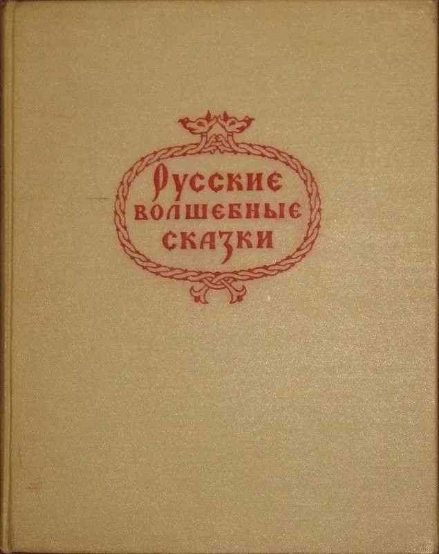 Чтобы помнили. Русские волшебные сказки в иллюстрациях художника Н.М. Кочергина Кочергин, СССР, истории, ностальгия, сказки, факты