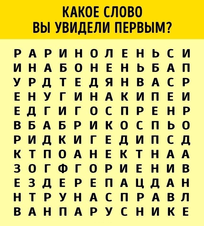Какое слово вы увидели первым? Какое слово вы увидели первым?