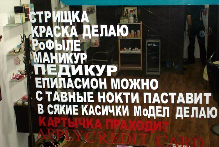 17 потешных объявлений и вывесок, которые заставят рыдать учителей русского языка и лингвистов 17 потешных объявлений и вывесок, которые заставят рыдать учителей русского языка и лингвистов