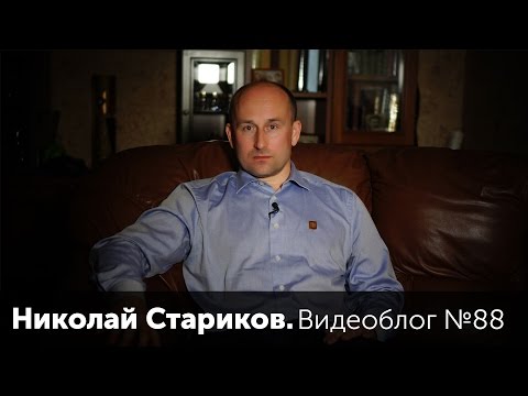 Николай Стариков. Видеоблог №88