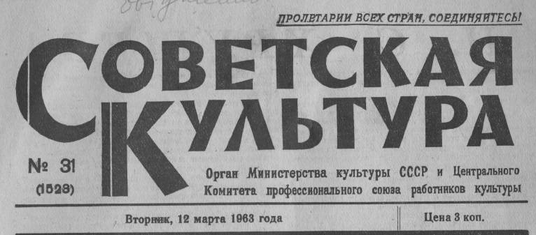 Этот день 50 лет назад. 15 марта 1963 года