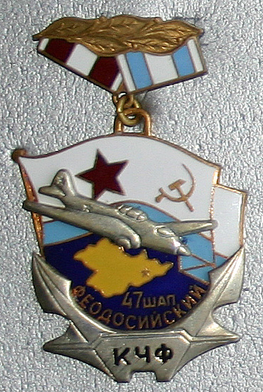 47 ШАП 11 ШАД ВВС ВС СССР - В ПАМЯТИ НАСЛЕДНИКОВ ГЕРОЕВ ЛИЧНОГО СОСТАВА ПОЛКА