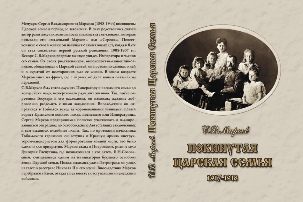 С.В. Марков. Покинутая Царская Семья (1917-1918). Гл.20. С.В. Марков. Покинутая Царская Семья (1917-1918). Гл.20.
