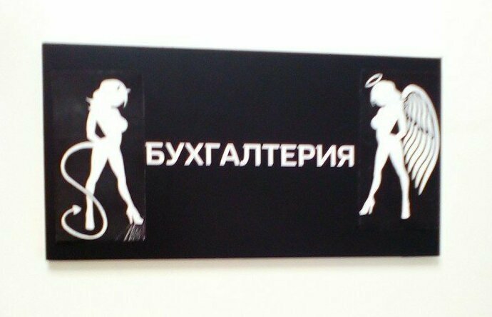 Каждый входящий, будь бдителен! В бухгалтерии своя атмосфера
(20 фото)
