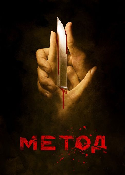 Новый трейлер к сериалу «Метод»