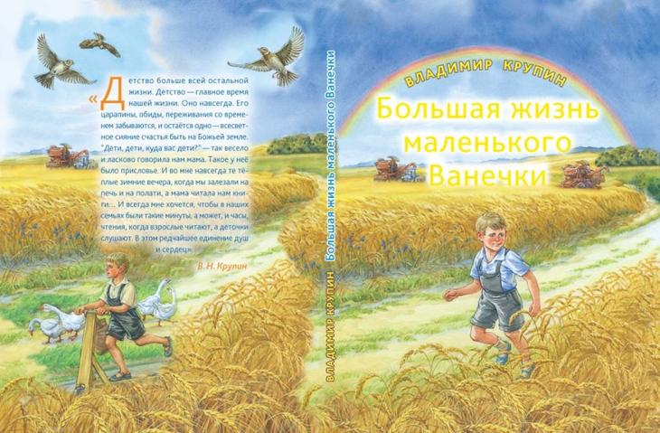 Крупин В. Н. Большая жизнь маленького Ванечки : повесть в рассказах / В. Н. Крупин ; Худож. М. В. Федорова. — М. : Изд-во Сретенского монастыря, 2017. — 96 с. : ил. 277142.b.jpg