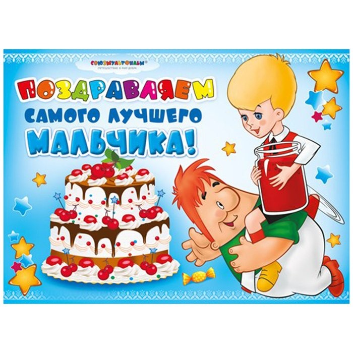 Для мальчика открытка Для мальчика открытка