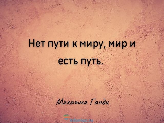 цитаты про мир