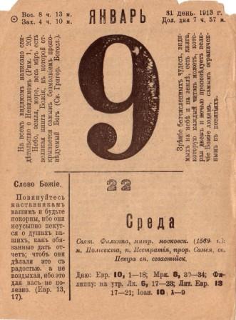 Читая календарь 100 лет назад 09 января 1913 год Этот день 100 лет назад. 22 (09) января 1913 года