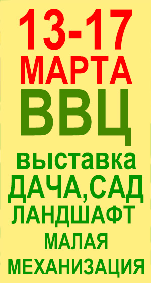 ВЫСТАВКА НА ВВЦ "ДАЧА. САД. ЛАНДШАФТ. МАЛАЯ МЕХАНИЗАЦИЯ".