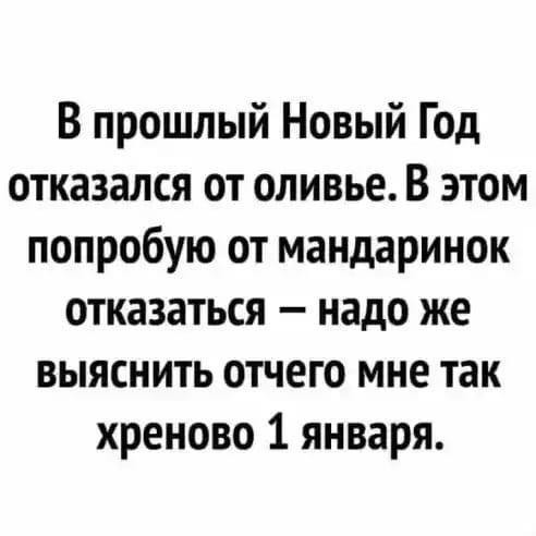 Всем, кто жалуется на отсутствие новогоднего ‎настроения: ребят, может 1-го выйдем и поработаем?‎