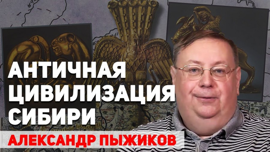 Кто и почему скрыл древнюю цивилизацию Сибири. Александр Пыжиков