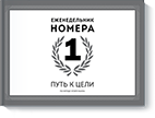ezhenedelnik-nomera-1-big