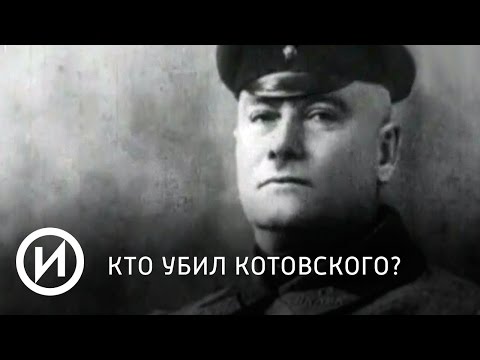 Котовский | Телеканал "История" Котовский | Телеканал "История"