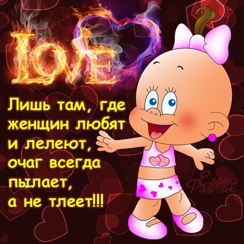 "ПУТЬ К СЕРДЦУ ЖЕНЩИНЫ ЛЕЖАТЬ НЕ ДОЛЖЕН".Прикольные статусы в открытках Елены Райчик. "ПУТЬ К СЕРДЦУ ЖЕНЩИНЫ ЛЕЖАТЬ НЕ ДОЛЖЕН".Прикольные статусы в открытках Елены Райчик.