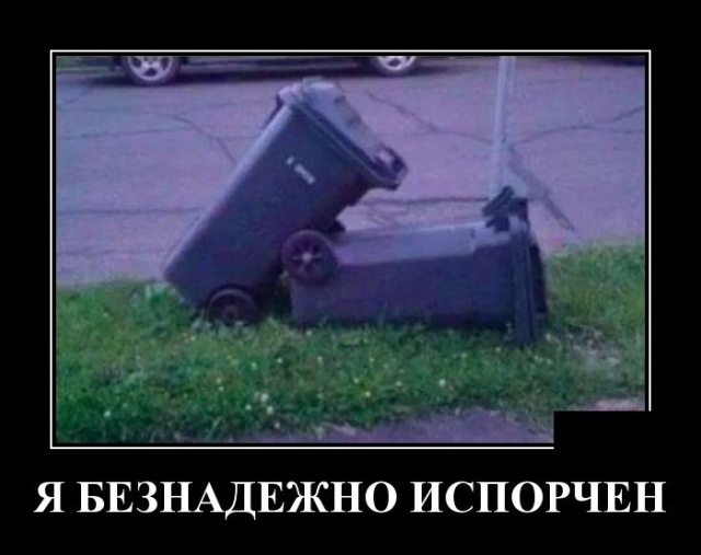 Демотиваторы Демотиваторы