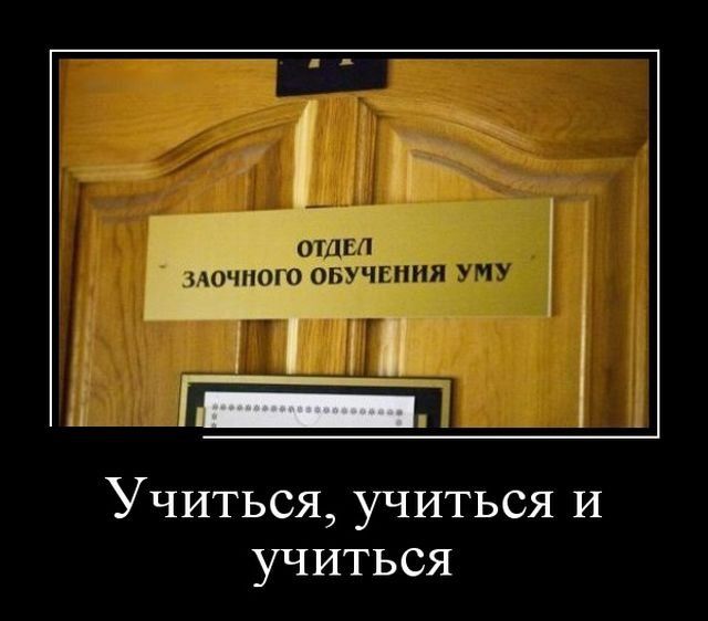 Демотиваторы Демотиваторы