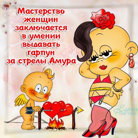 "ПУТЬ К СЕРДЦУ ЖЕНЩИНЫ ЛЕЖАТЬ НЕ ДОЛЖЕН".Прикольные статусы в открытках Елены Райчик. "ПУТЬ К СЕРДЦУ ЖЕНЩИНЫ ЛЕЖАТЬ НЕ ДОЛЖЕН".Прикольные статусы в открытках Елены Райчик.