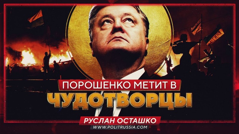 Порошенко метит в чудотворцы