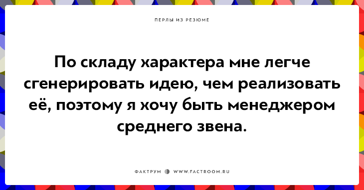 20 незабываемых перлов из резюме оригинальных людей 20 незабываемых перлов из резюме оригинальных людей