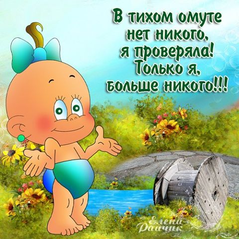 "ПУТЬ К СЕРДЦУ ЖЕНЩИНЫ ЛЕЖАТЬ НЕ ДОЛЖЕН".Прикольные статусы в открытках Елены Райчик. "ПУТЬ К СЕРДЦУ ЖЕНЩИНЫ ЛЕЖАТЬ НЕ ДОЛЖЕН".Прикольные статусы в открытках Елены Райчик.