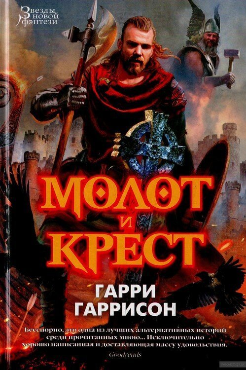 Миры Гарри Гаррисона легенды, литература, фантастика