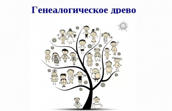Составляем генеалогическое древо семьи
