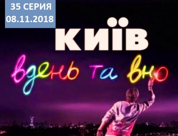 Сериал "Киев днем и ночью" 5 сезон: 35 серия от 08.11.2018 смотреть онлайн ВИДЕО Сериал "Киев днем и ночью" 5 сезон: 35 серия от 08.11.2018 смотреть онлайн ВИДЕО