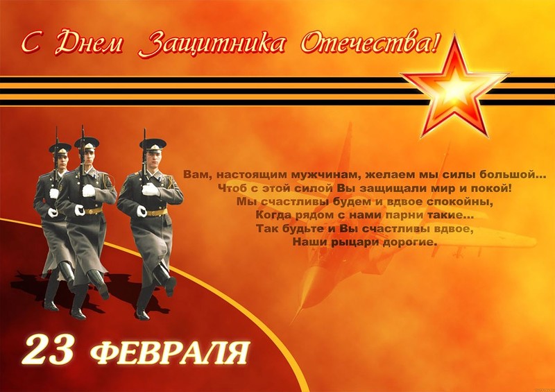 С Днем защитника Отечества! С Днем защитника Отечества!