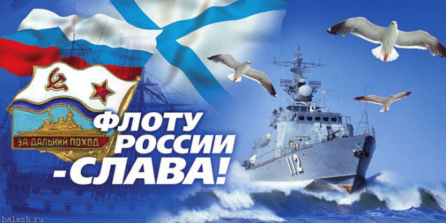 когда отмечали день вмф в ссср какого числа. original. когда отмечали день вмф в ссср какого числа фото. когда отмечали день вмф в ссср какого числа-original. картинка когда отмечали день вмф в ссср какого числа. картинка original. Из истории флота Создание регулярного военного флота в России было обусловлено настоятельной потребностью страны в преодолении территориальной, политической и культурной изоляции, ставшей на рубеже XVII-XVIII веков главным препятствием для экономического и социального развития русского государства.