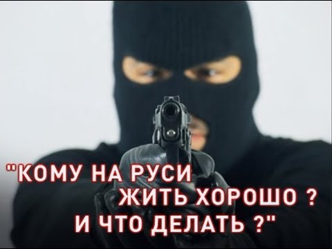 Кому на Руси жить хорошо? И что делать?