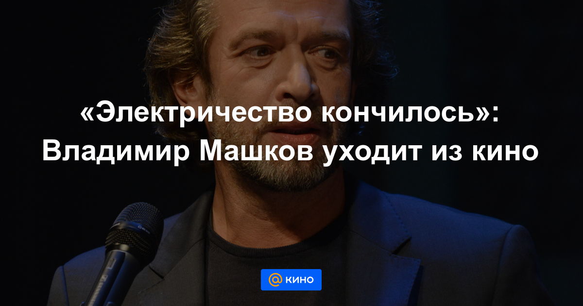 55-летний Владимир Машков уходит из кино на неопределенный срок