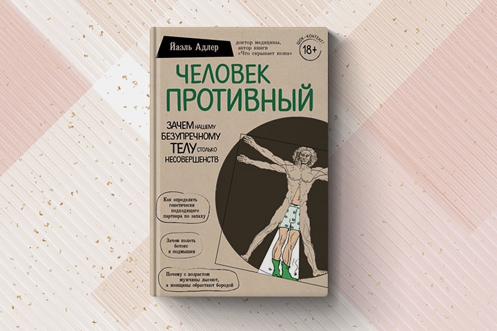 «Человек противный»: 5 неожиданных фактов о нашем организме