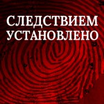 sledstvennyy-komitet-nachal-izdavat-zhurnal-sledstviem-ustanovleno_1