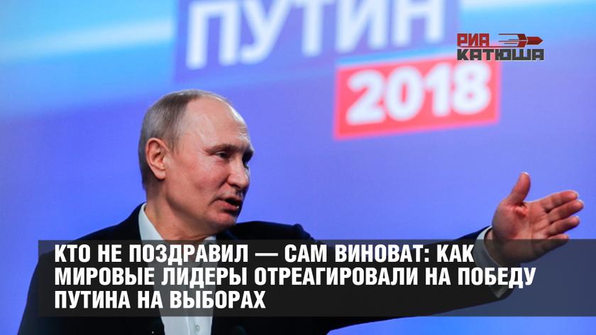 Кто не поздравил — сам виноват: как мировые лидеры отреагировали на победу Путина на выборах