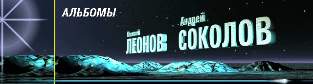 Космическая живопись - Соколов и Леонов