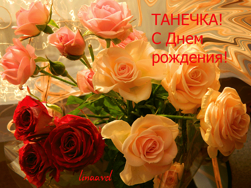 Открытка поздравляем татьяна на день рождения 86