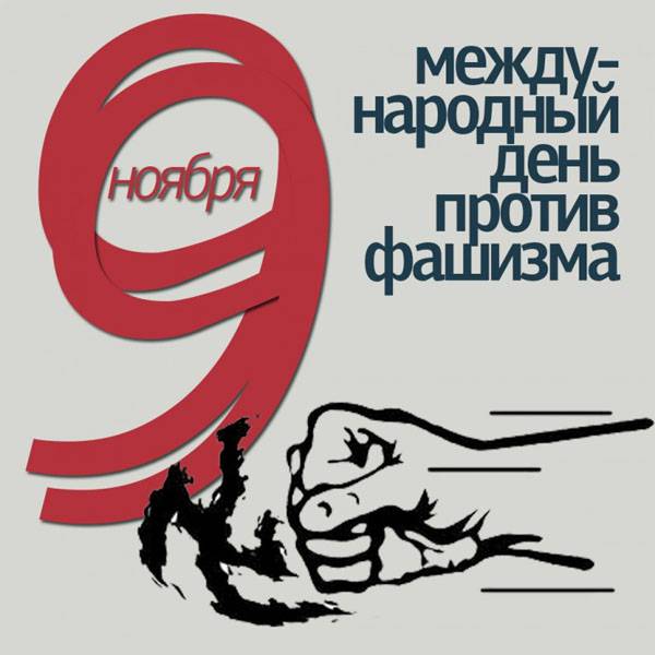 9 ноября - Международный день против фашизма, расизма и антисемитизма 9 ноября - Международный день против фашизма, расизма и антисемитизма