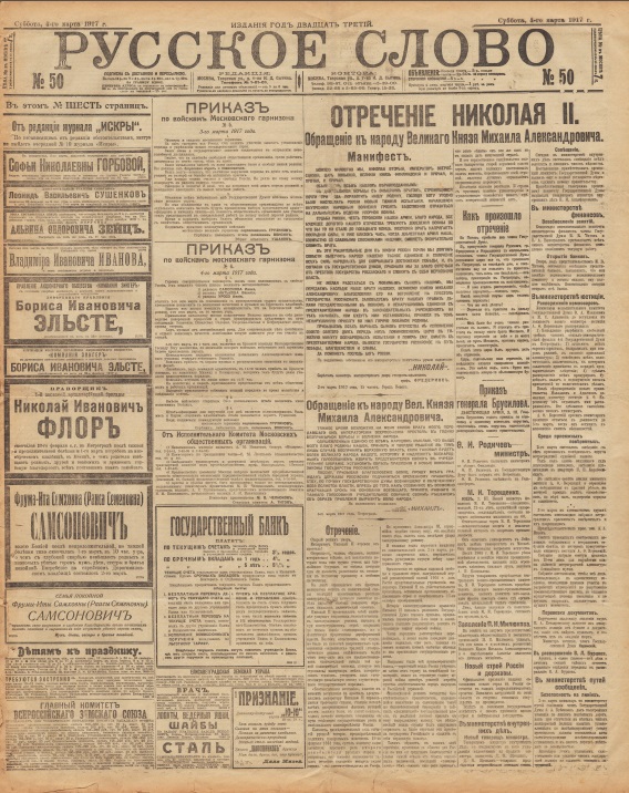 Отречение Николая II. По страницам газеты "Русское слово" за 4 марта 1917 г. Часть 1