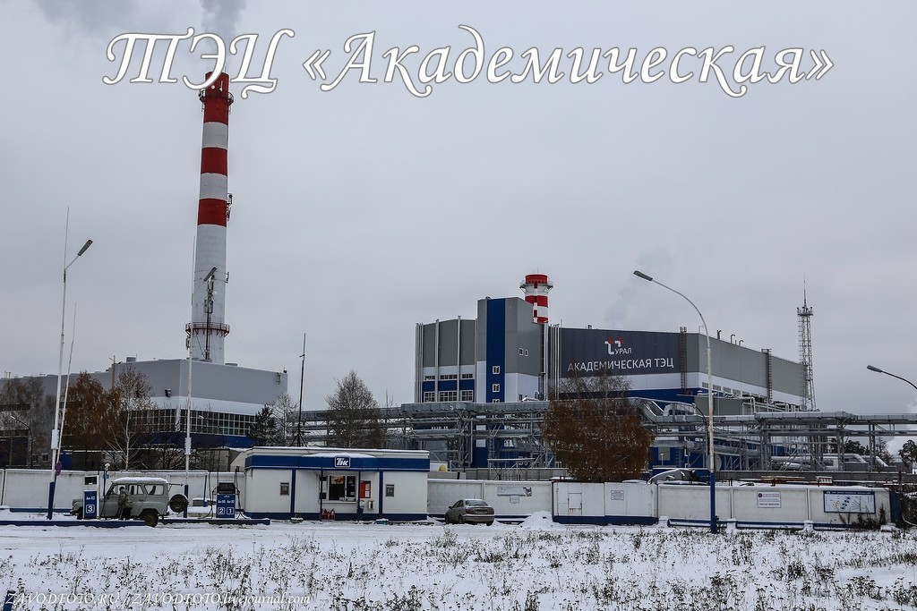 ТЭЦ «Академическая».jpg ТЭЦ «Академическая».jpg