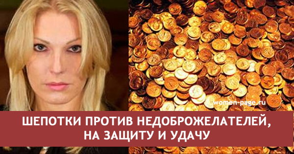 Елена Ясевич: шепотки против недоброжелателей, на защиту и удачу Елена Ясевич: шепотки против недоброжелателей, на защиту и удачу