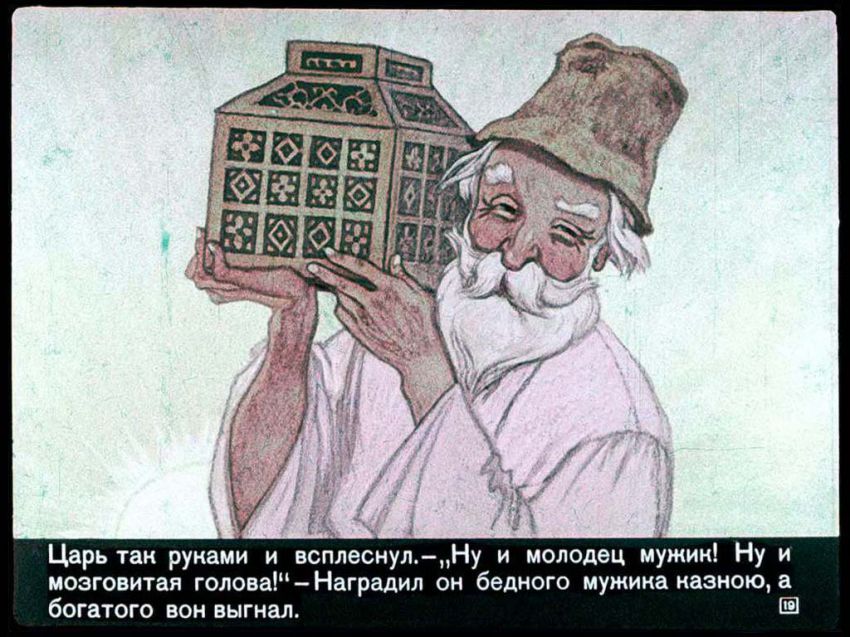 Диафильм Умный мужик (18 фото) Диафильм Умный мужик (18 фото)