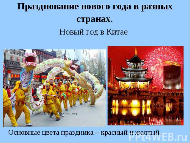 Новый год разных странах картинки Новый год разных странах картинки
