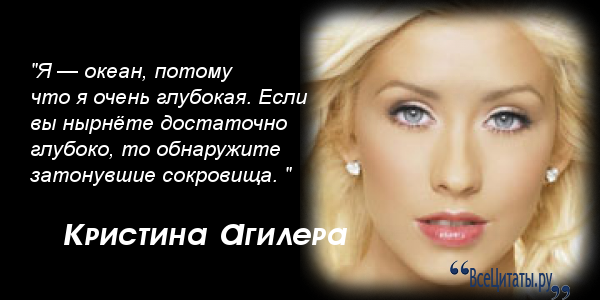 Кристина агилера цитат Кристина агилера цитат